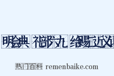 明会典·礼部六九·给赐二近义词是什么意思的图片